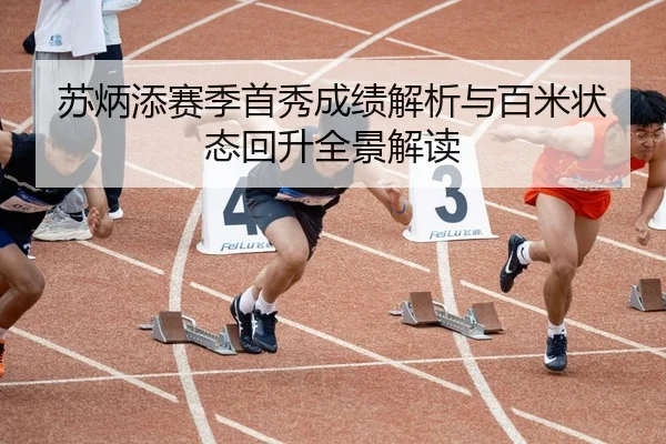 苏炳添赛季首秀成绩解析与百米状态回升全景解读