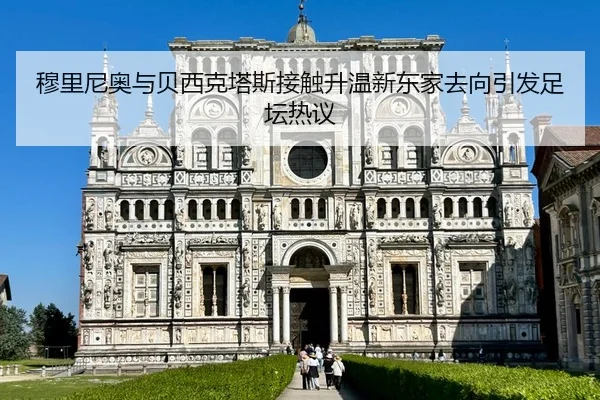 穆里尼奥与贝西克塔斯接触升温新东家去向引发足坛热议